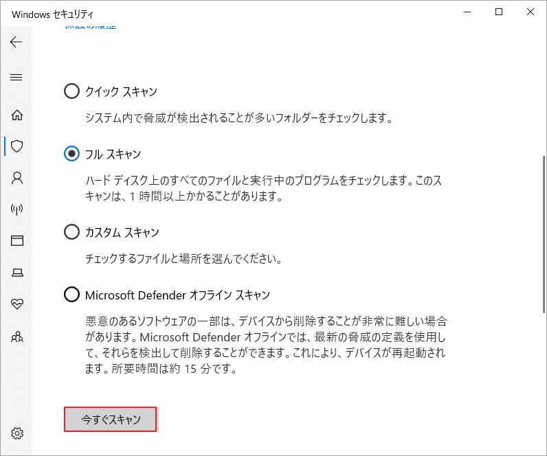 Windows Defenderで「フルスキャン」を選択して「今すぐスキャン」をクリック