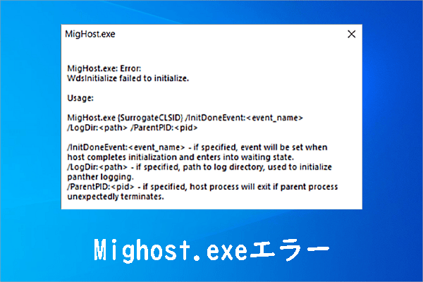 【解決】Windows 10/11でMighost.exeエラーが発生？4つの修復方法を解説