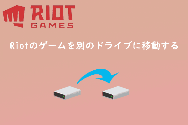 【完全ガイド】Riot Gamesのゲームを別ドライブへ移動する方法 – Windows 10