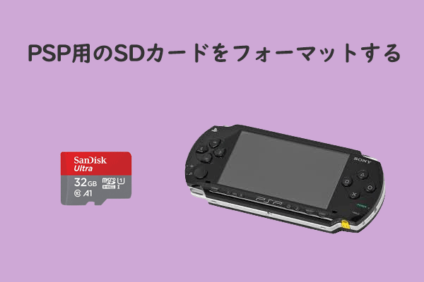 PSPゲーム機用のSDカードをフォーマットする方法【完全ガイド】