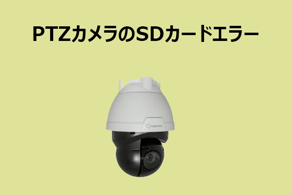 PTZカメラSDカードエラー修復ガイド：今すぐ試せる5つの方法