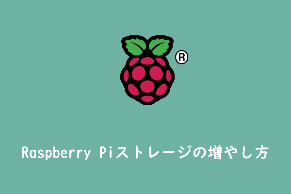 Raspberry Piのストレージ容量を増やす4つの方法