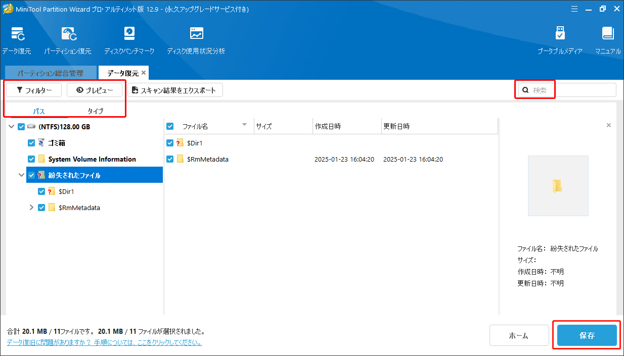 MiniTool Partition Wizardで紛失したデータを保存する