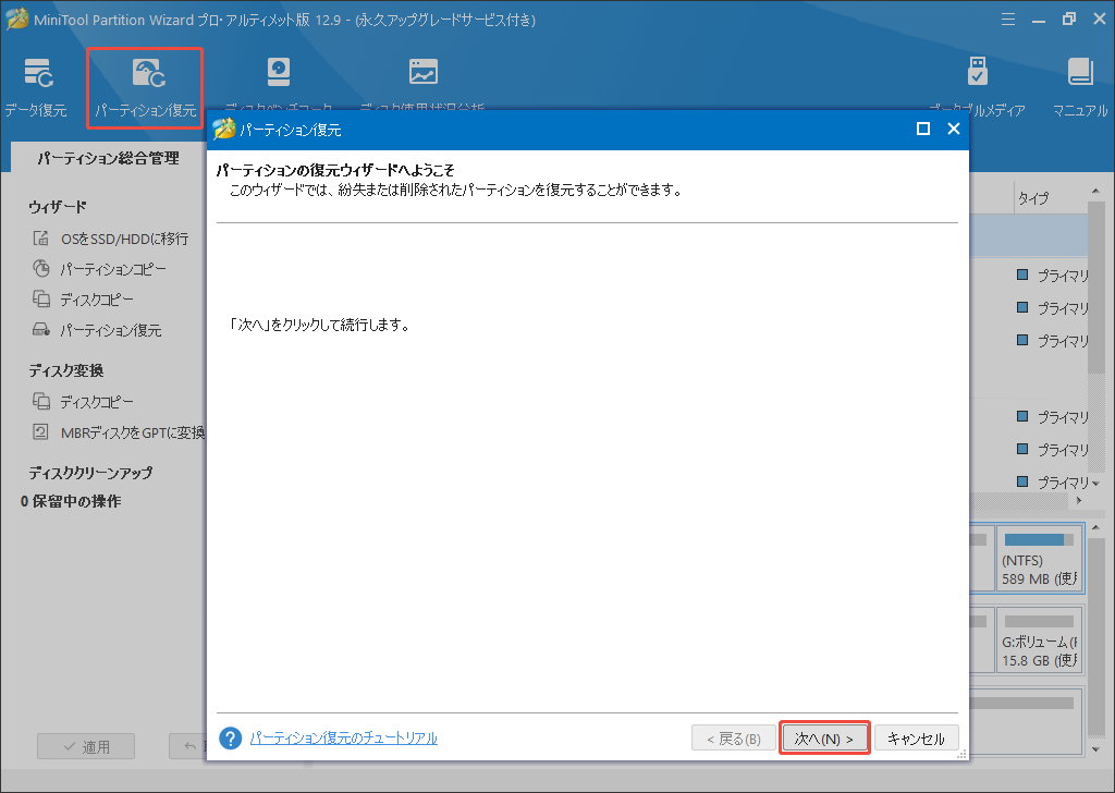 MiniTool Partition Wizardでパーティション復元機能