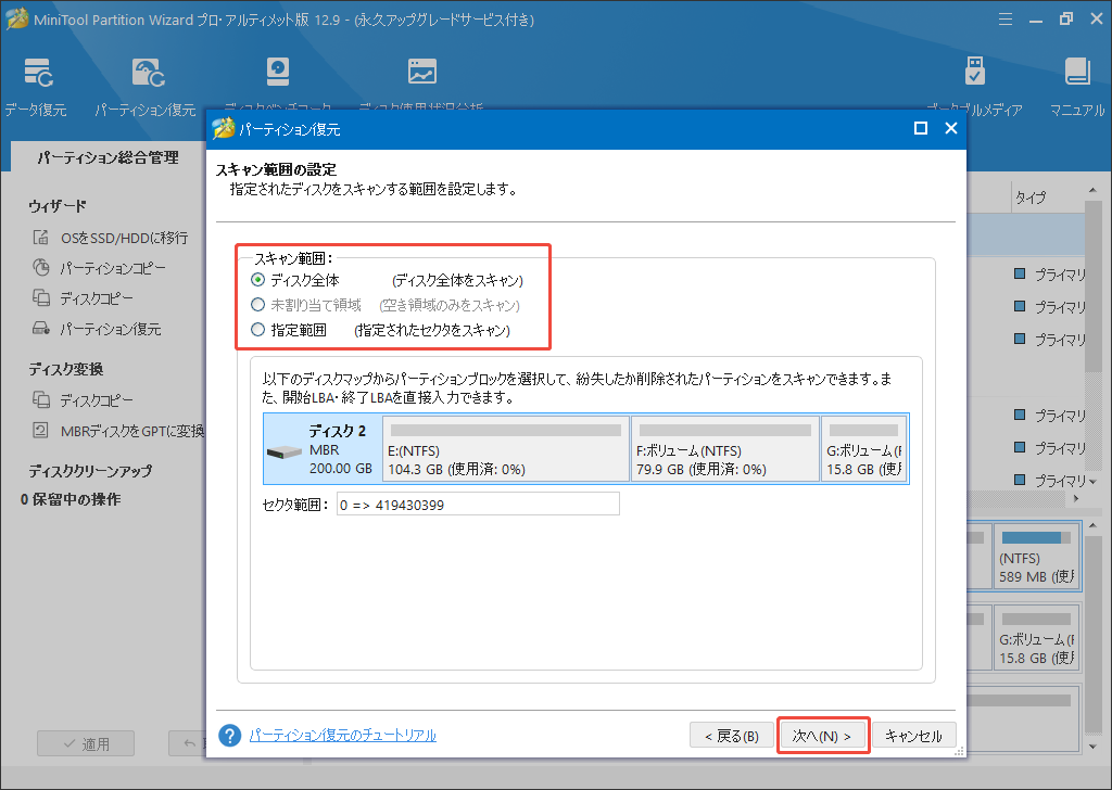 MiniTool Partition Wizardでパーディションスキャン範囲を選択