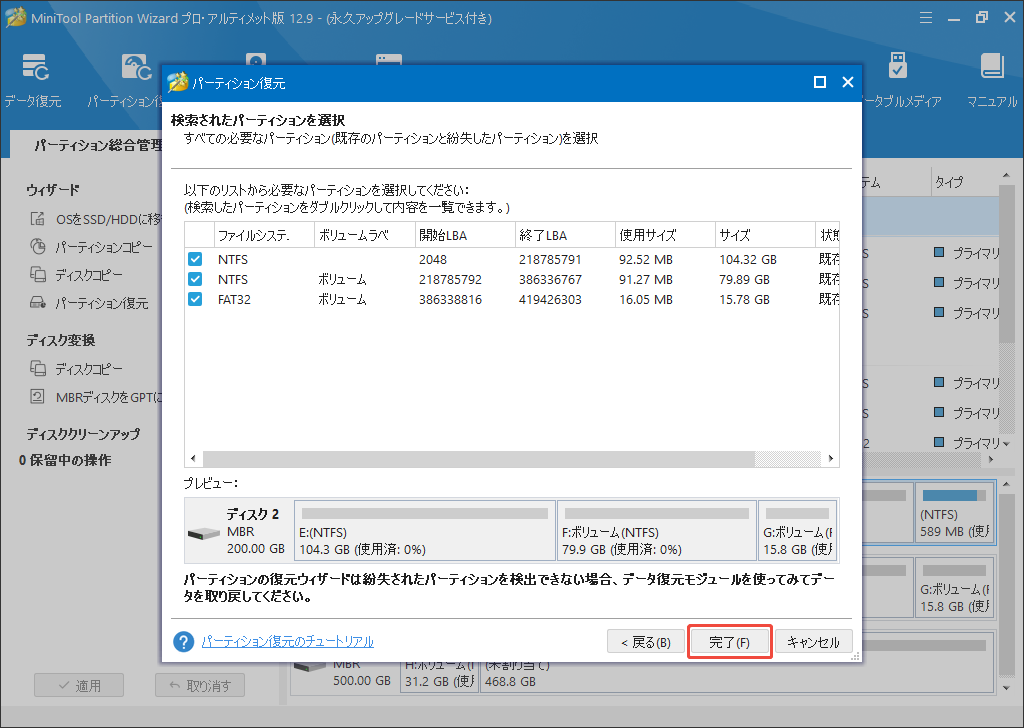 MiniTool Partition Wizardで紛失したパーティションを復元する
