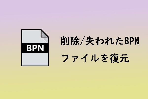 BPNファイル復元ガイド：削除・紛失したBPNファイルを復元する方法
