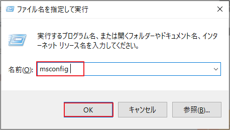 「ファイル名を指定して実行」に「msconfig」と入力
