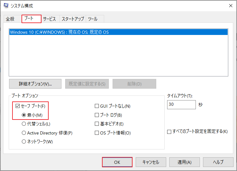 「ブート」タブで「セーフ ブート」をクリック