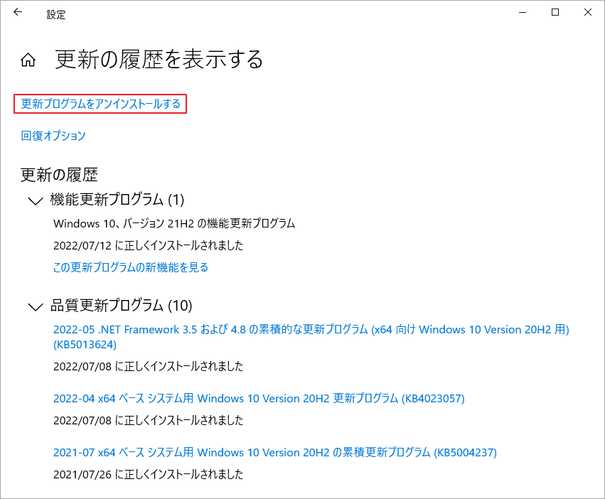 「更新の履歴を表示する」→「更新プログラムをアンインストールする」をクリック