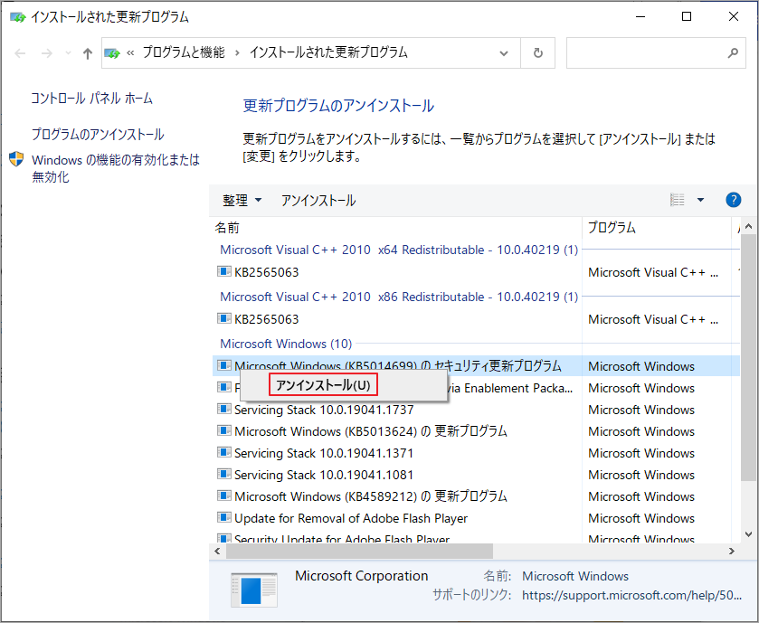 新しくインストールされた更新プログラムを右クリックし、「アンインストール」をクリック