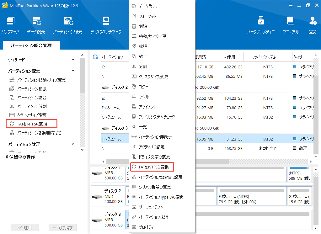 MiniTool Partition Wizardで「FATをNTFSに変換」を選択する