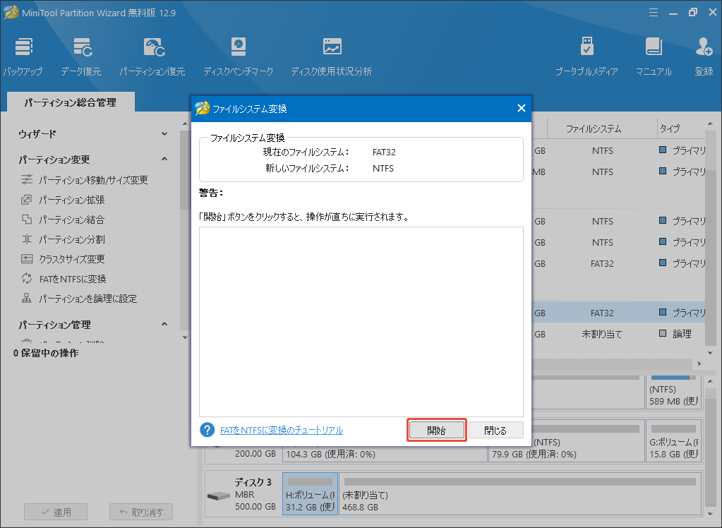 MiniTool Partition Wizardでファイルシステムの変換を開始する