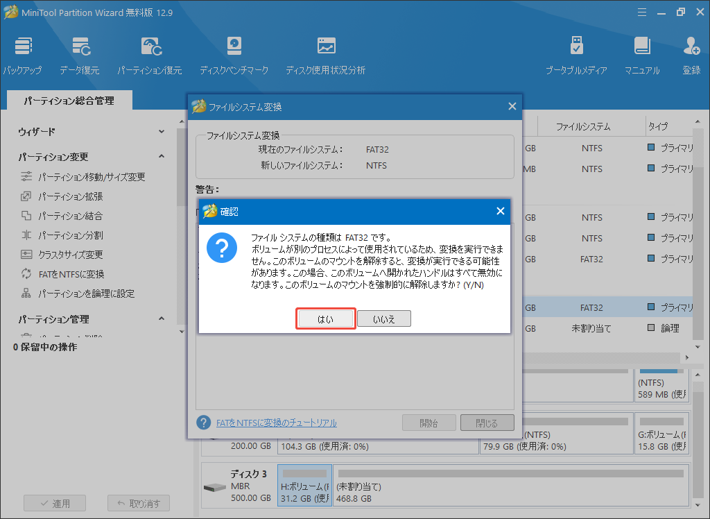 MiniTool Partition Wizardで強制的な解除を確認する