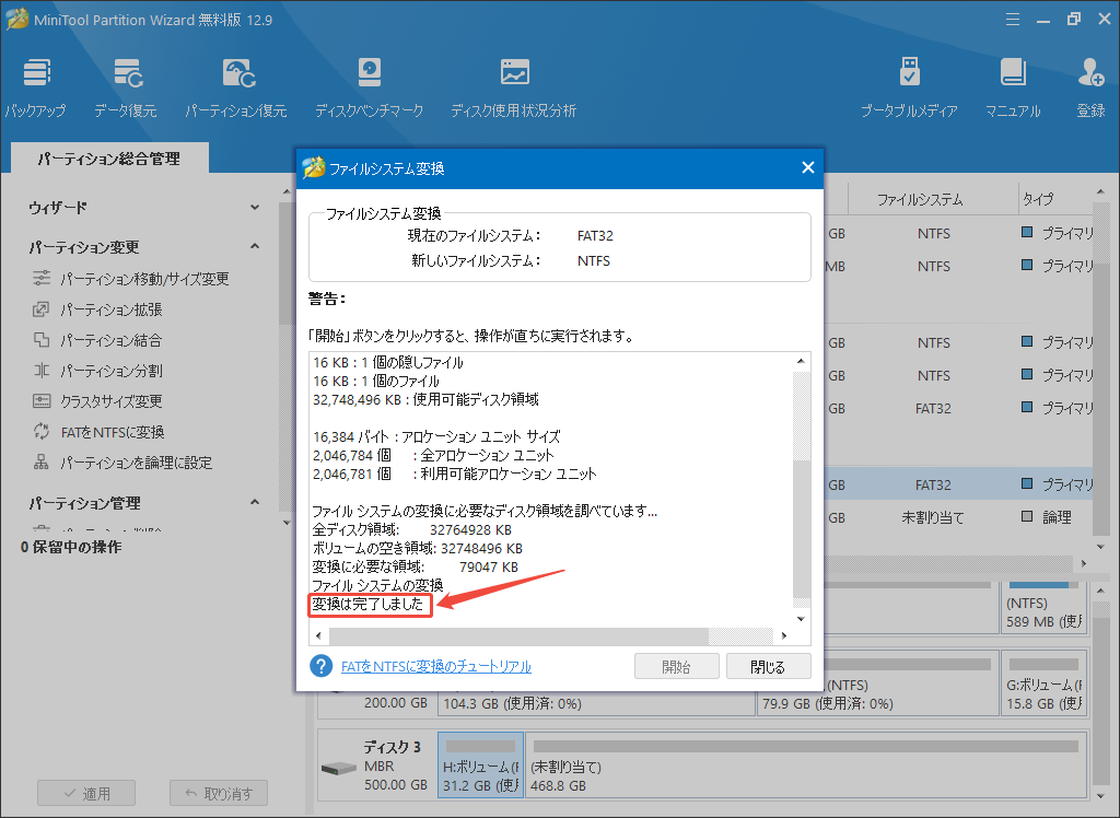 MiniTool Partition Wizardでのファイルシステムの変換が完了する