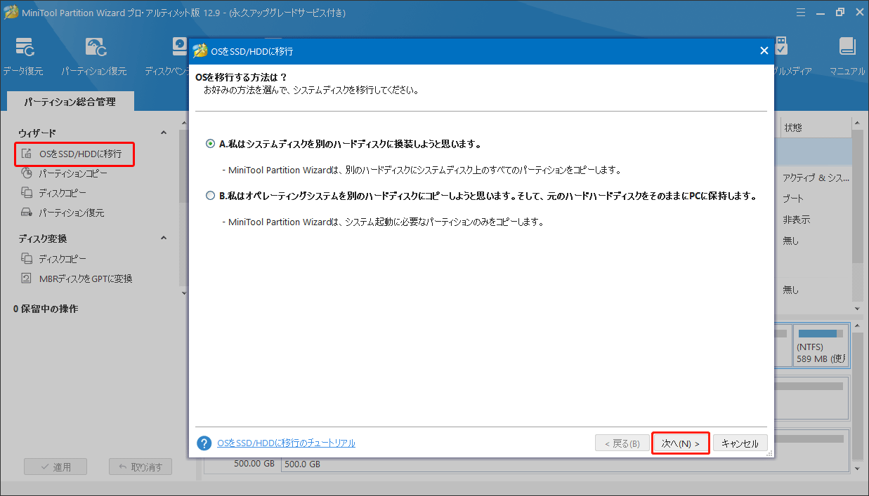 MiniTool Partition Wizardの「OSをSSD/HDDに移行」機能