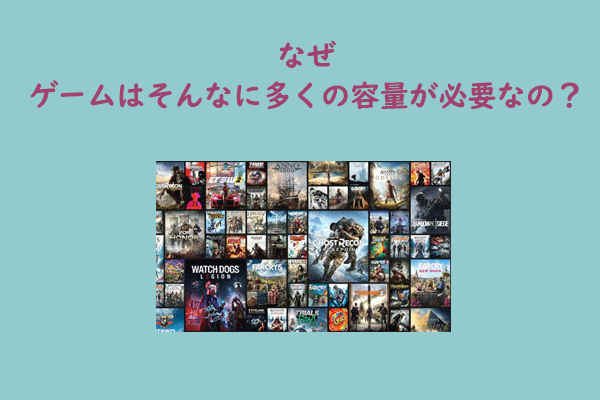 なぜゲームがそんなに多くの容量を占有するのか？ここは答え！