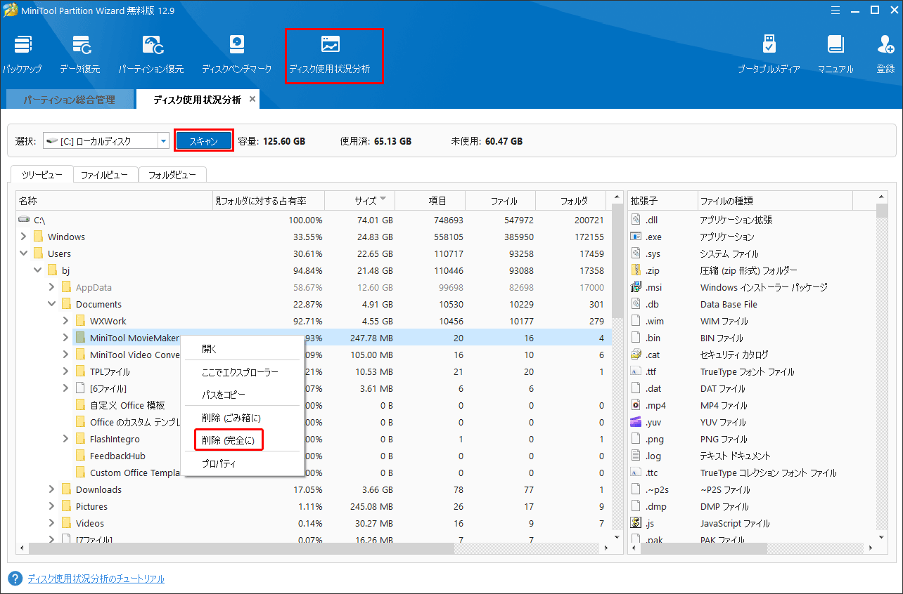 MiniTool Partition Wizardで不要なファイルを削除する