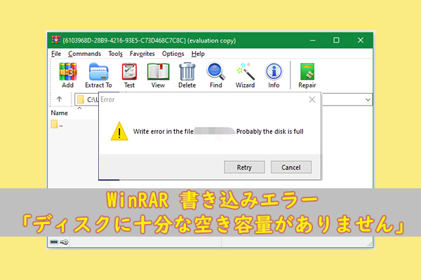 WinRAR 書き込みエラー「ディスクに十分な空き容量がありません」[修正済み]