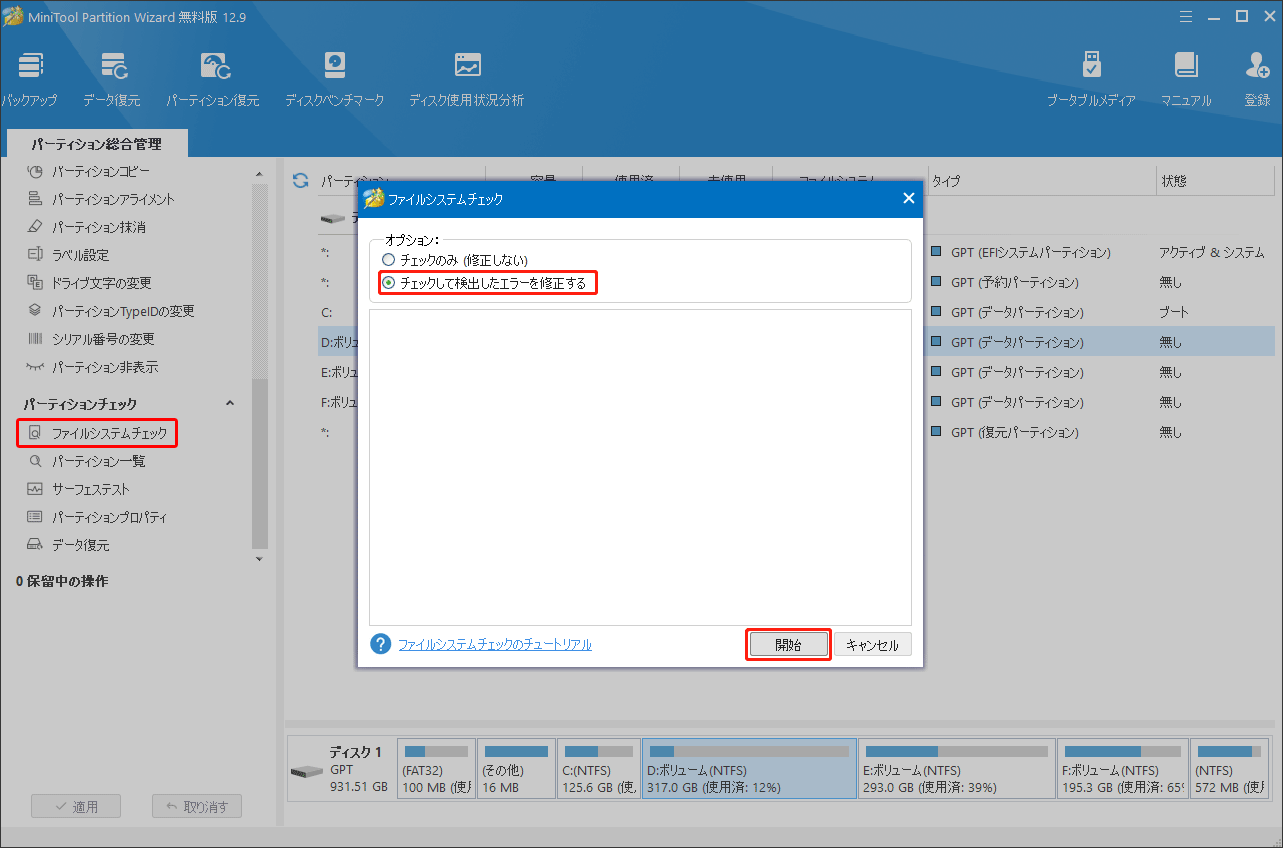MiniTool Partition Wizardの「ファイルシステムチェック」機能