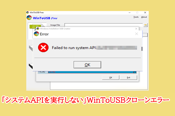 「システムAPIを実行しない」WinToUSBクローンエラーを修正する方法