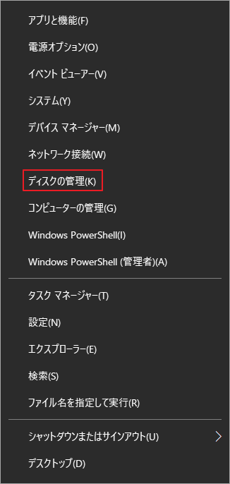 Windowsアイコンを右クリックし、「ディスクの管理」をクリック