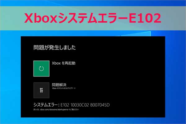 Xbox システムエラー「e102」完全解説と修正方法【他の類似エラーコードにも対応】