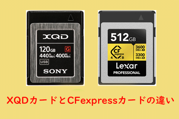 XQDカードとCFexpressカードの異なりは?