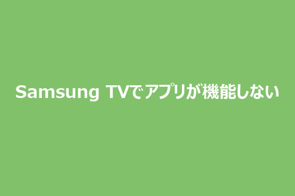 Samsung TVでアプリが動かない時の対処法|今すぐ試せる解決策
