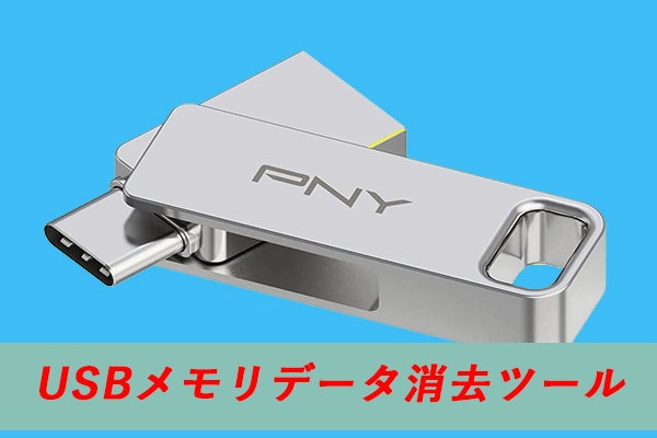 USBメモリデータ消去ツール | USBドライブを完全に抹消する方法