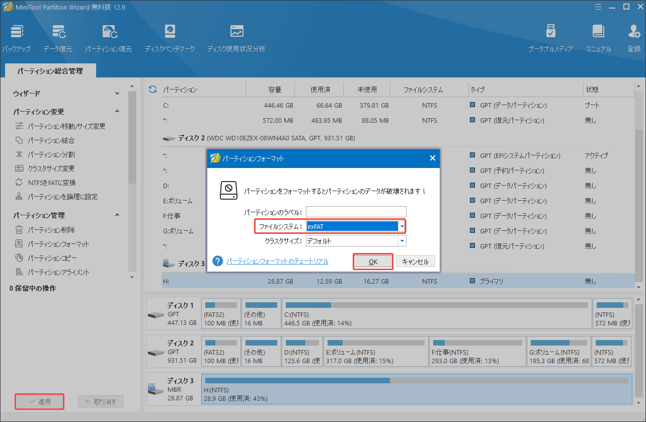 MiniTool Partition WizardでドライブをexFATにフォーマットする