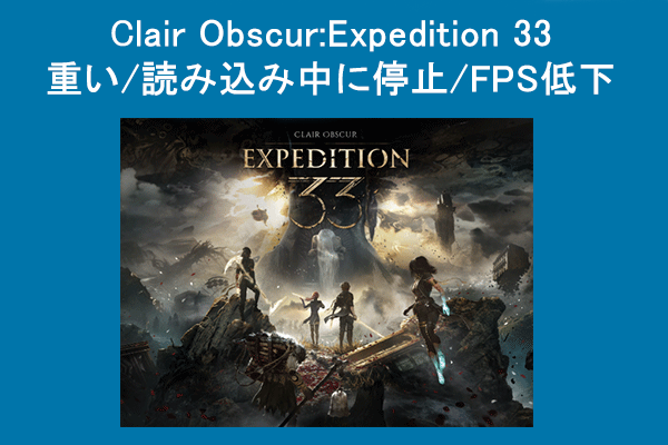 修正：「Clair Obscur:Expedition 33」が重い/読み込み中に停止/FPS低下