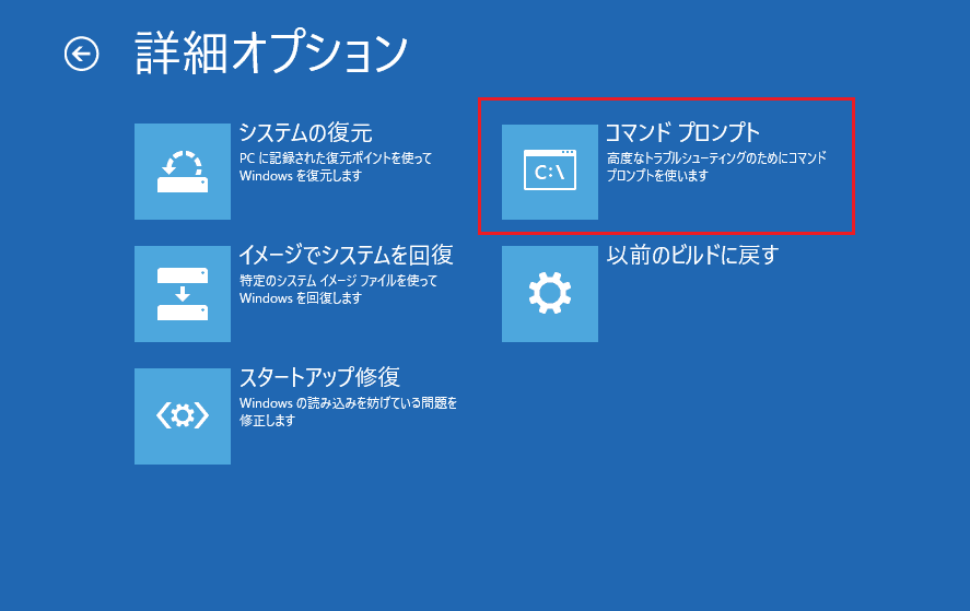 Windows修復環境で「コマンドプロンプト」を選択