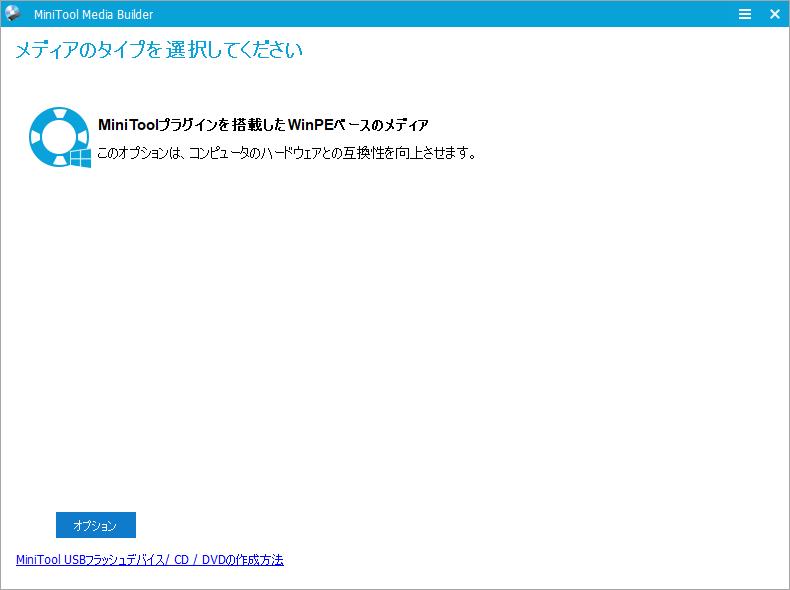 「MiniToolプラグインを搭載したWinPEベースのメディア」をクリック