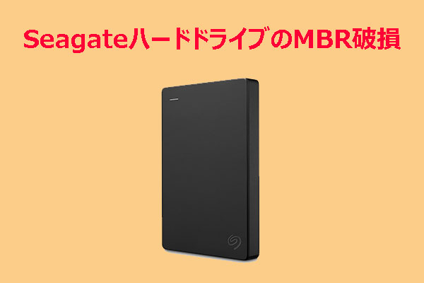 SeagateハードディスクのMBR破損を修復する方法｜ステップバイステップガイド