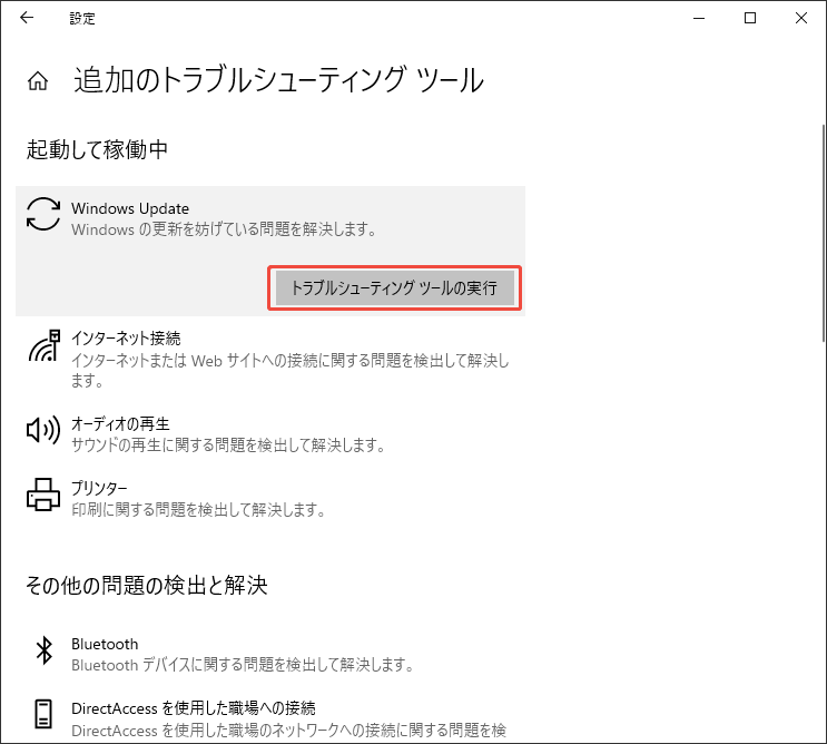 Windows Updateトラブルシューティングを実行する
