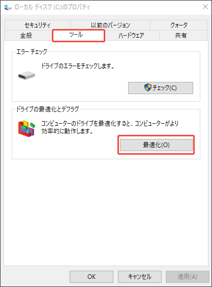 「最適化」ボタンをクリックする