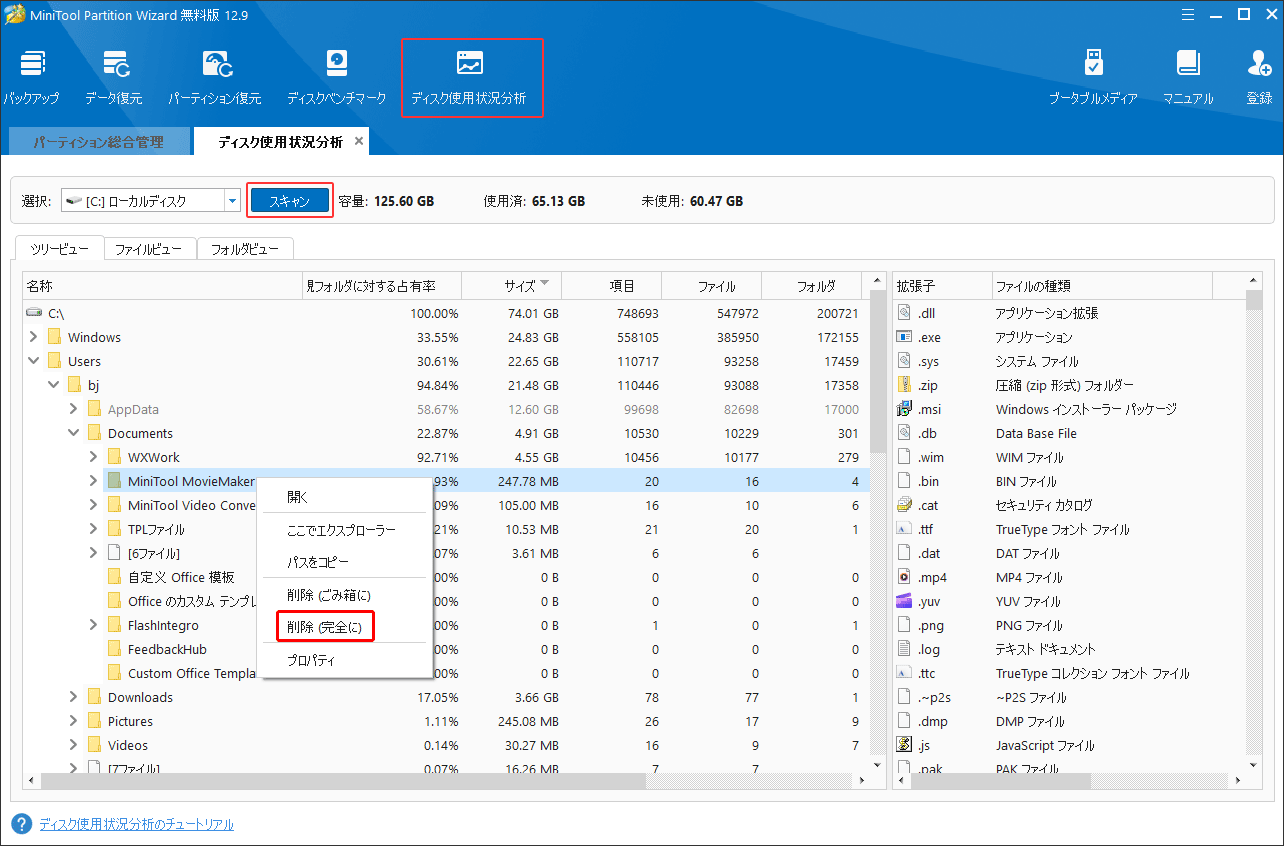 MiniTool Partition Wizardの「ディスク使用状況分析」機能