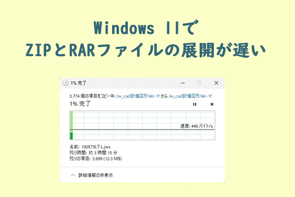Windows 11でZIPまたはRARファイルの展開が異常に遅い問題の対処策