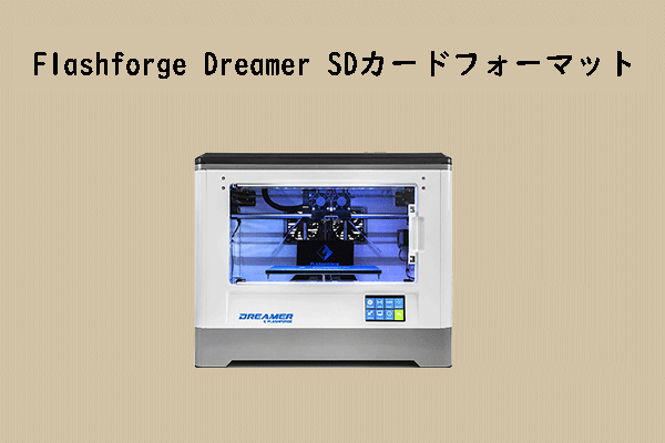 Flashforge DreamerのSDカードをフォーマットする方法