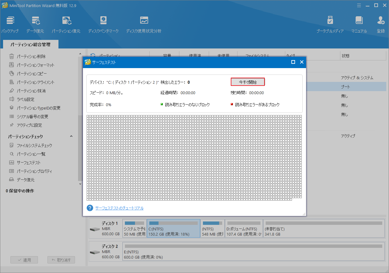 MiniTool Partition Wizardの「サーフェステスト」画面で「今すぐ開始」ボタンをクリック