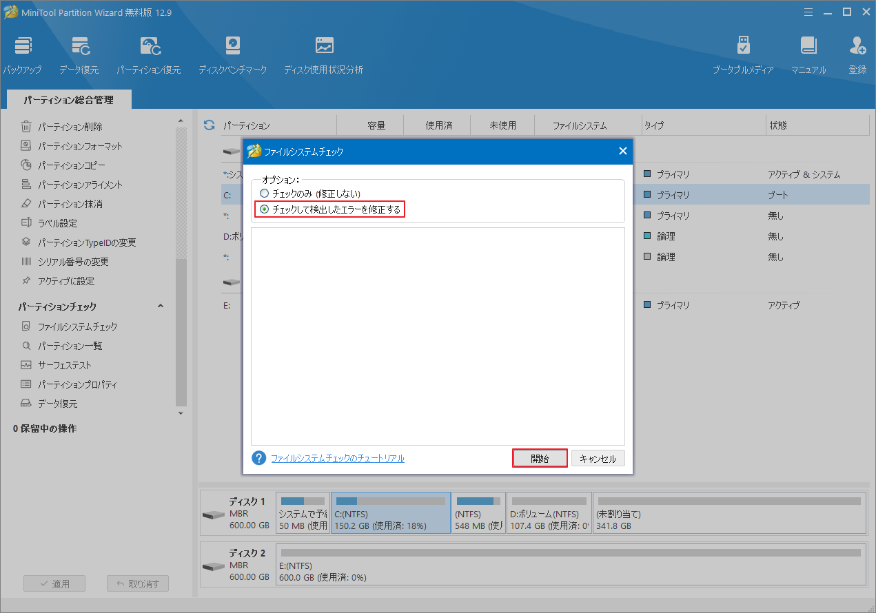 MiniTool Partition Wizardで「チェックして検出したエラーを修正する」を選択し、「開始」ボタンをクリック