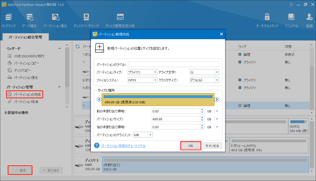 MiniTool Partition Wizardでドライブにパーティションを作成する