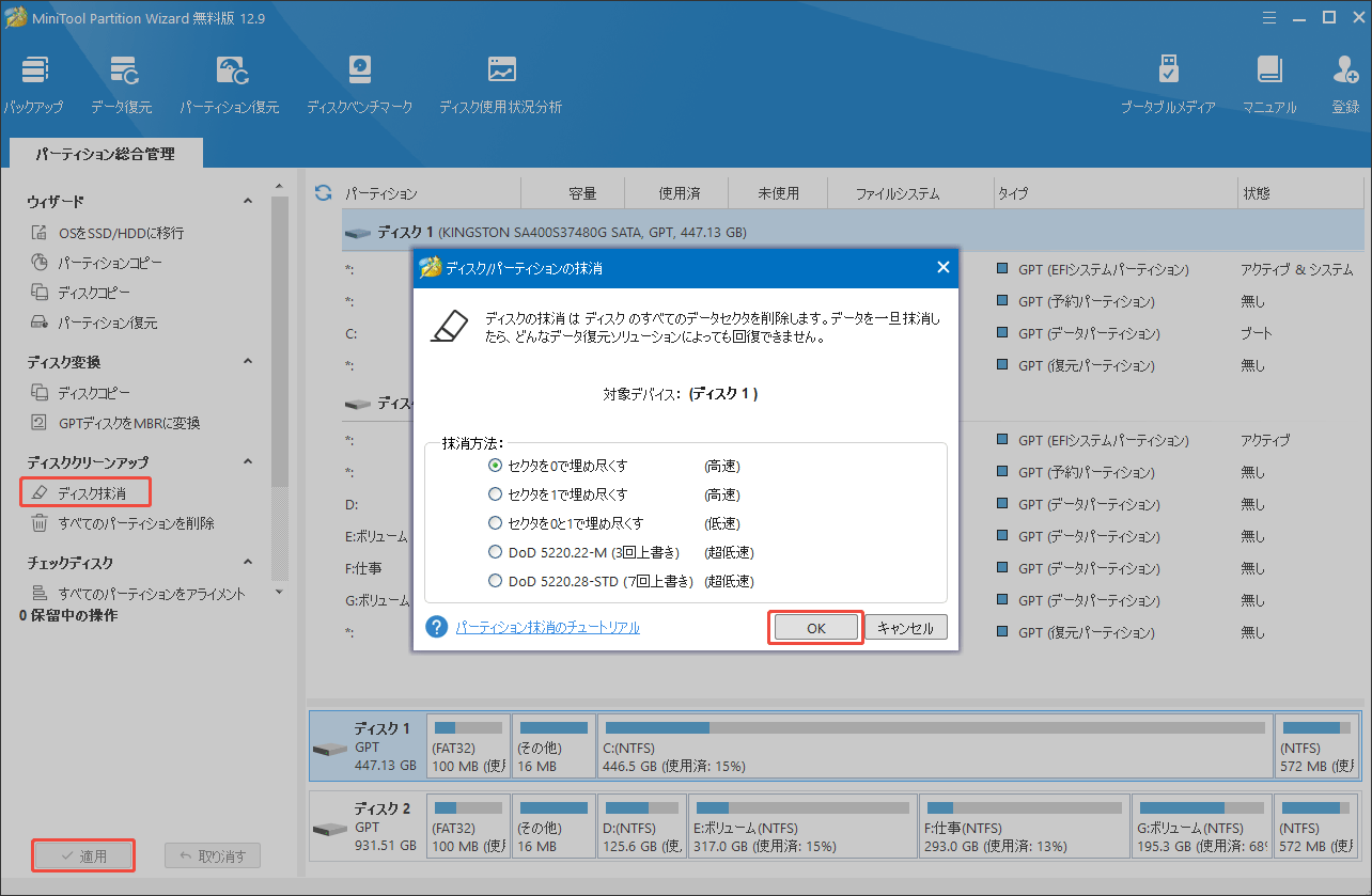 MiniTool Partition Wizardでディスク抹消を実行する