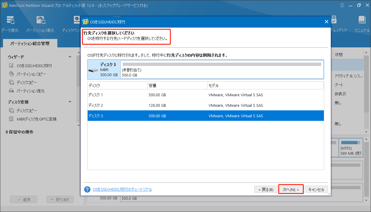 MiniTool Partition WizardでOSの行先ディスクを選択する