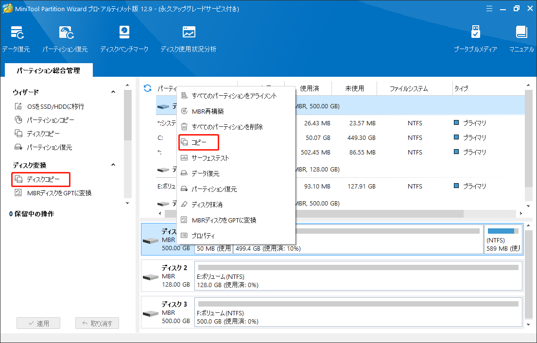 MiniTool Partition Wizardで「ディスクコピー」を選択する