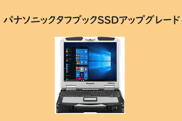 詳細ガイド：Panasonic（パナソニック）タフブックのSSDをアップグレードする