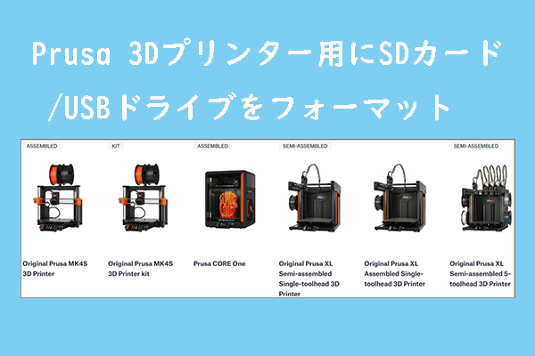 Prusa 3Dプリンター向けSDカード/USBメモリをフォーマットする方法
