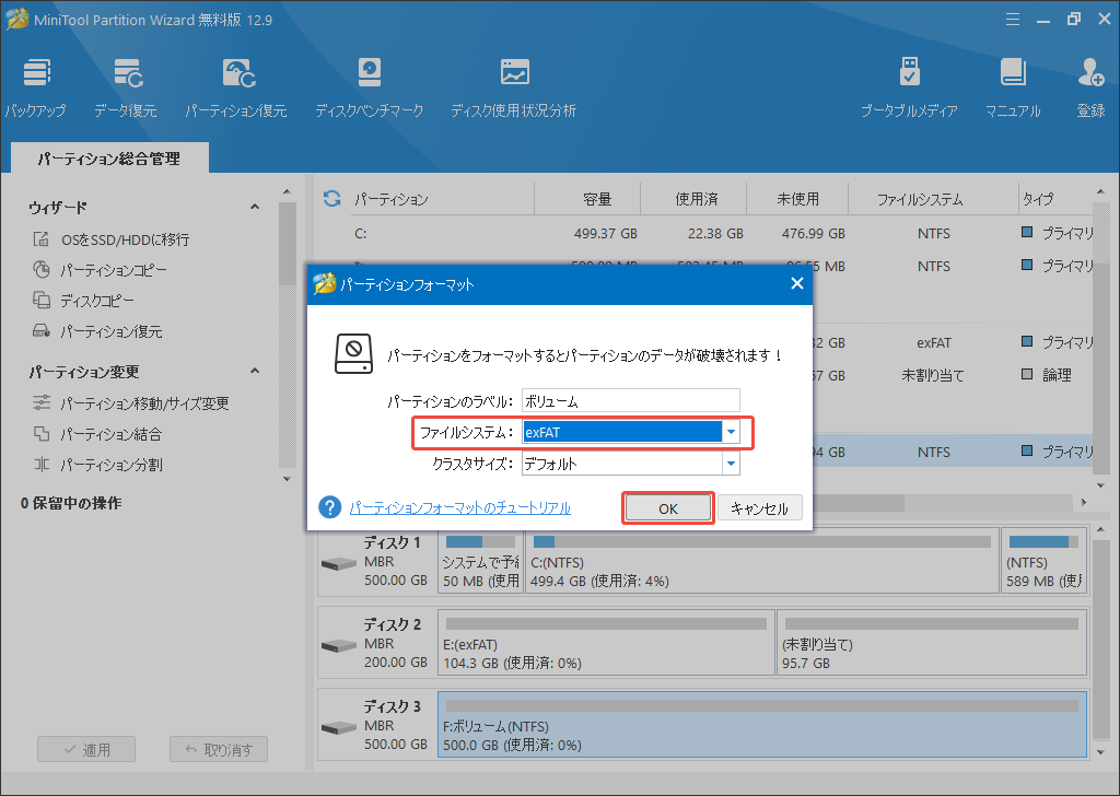 MiniTool Partition WizardでHDDをexFATにフォーマットする