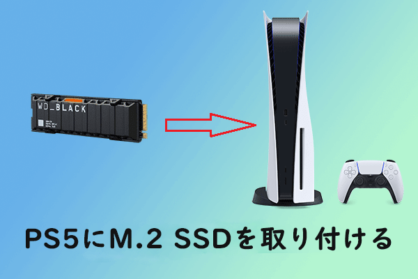 PS5ストレージ拡張 | PS5にM.2 SSDを取り付ける法